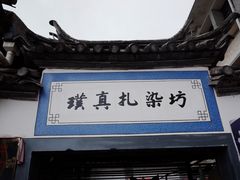 -璞真扎染博物馆