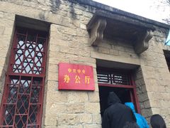 -延安杨家岭革命旧址