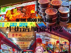 -牛街清顺斋小吃(牛街东里小区一区店)