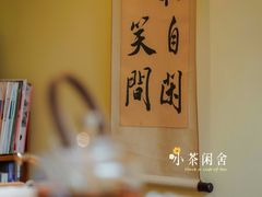 -小茶闲舍·观景商务茶馆(广州塔店)