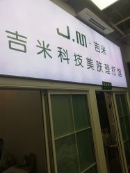 -吉米护肤造型