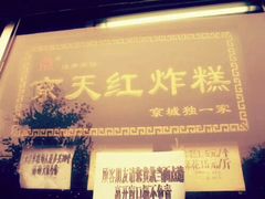 -京天红酒家(虎坊路店)
