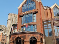 -哈爾濱記憶·城市文化主题餐厅