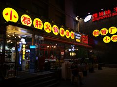 -钢管厂歆瑞源油卤串串香(春熙路太古里店)