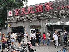 门面-京天红酒家(虎坊路店)