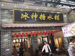 门面-冰神糖水铺(国贸中心店)