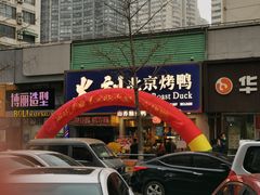 门面-火刻北京烤鸭(市北区·鲍岛市场店)