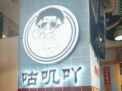 -GOGIYA·咕叽吖韩国传统烤肉店(东方新天地店)