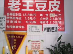 -老王豆皮