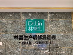 -Dr.林醫生产后修复·超级店(南京江宁同曦店)