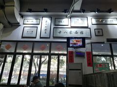 -十八家面馆(均瑶店)