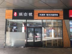 -头壹号 大油条·老长沙盖码饭(北辰店)