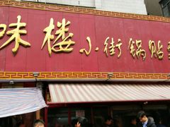 -西工饭庄快餐厅(西工小街店)