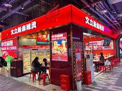 -文立新麻辣烫(合生汇21街区店)
