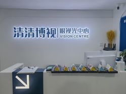 -清清博视儿童眼视光中心(角门西店)