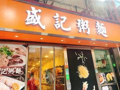 门面-盛记粥面(佐敦店)