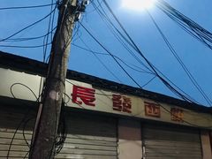 -长发西饼(临顿路店)