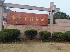 -浙江省博物馆(孤山馆区)