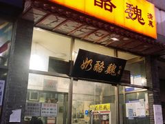 门面-奶酪魏(牛街总店)