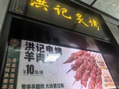 -牛街洪记小吃店(牛街店)