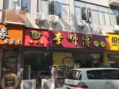门面-李师傅脆肚(梅林店)