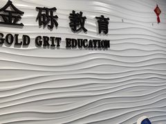 -金砾教育培训(宝山校区)