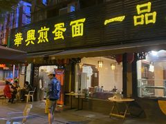 门面-华兴街煎蛋面(总店)