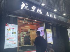 -张果佬年糕卷(科巷店)