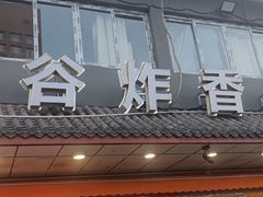 -五谷炸香鸡(津塘路店)