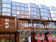 门面-船梆煮•蒸汽海鲜·炉火烤肉(五四广场店)