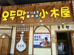 -恩你小木屋·韩式料理(假日广场店)