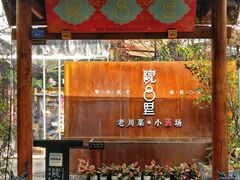 门面-院8里·小乐园家常味川菜(鹭洲里店)
