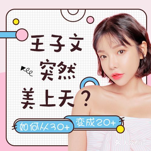 王子文突然美上天？如何从30+变成20+ 