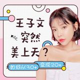 王子文突然美上天？如何从30+变成20+ 