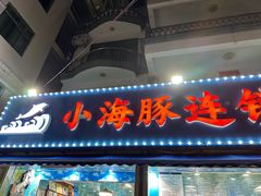 -小海豚•老字号海鲜餐厅(天涯店)