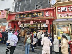 -清泉阁包子铺(中山路店)