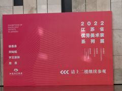 -江苏省美术馆(长江路新馆)
