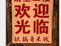 -铁锅哥米线