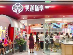 门面-吴越糕享(常熟万达店)