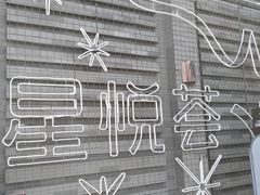 -龙湖星悦荟(颐和店)