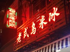 门面-老式乌米冰(阜阳园店)