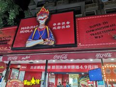 -冒椒火辣(奎星楼街店)