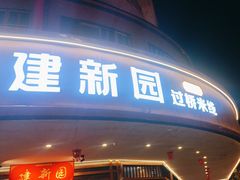 -建新园过桥米线(胜利堂店)