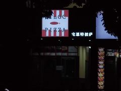 -宅恩特披萨(百汇城店)