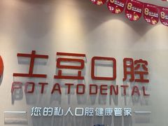 -土豆口腔(凤凰北总店)