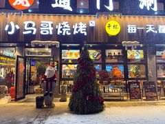 -本色.小马哥烧烤(五一路总店)