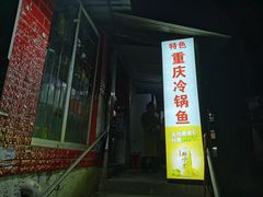 门面-重庆特色冷锅鱼(武大店)