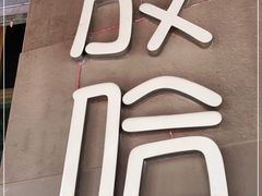 -放哈·甜醅子奶茶创造者(正宁路店)