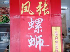 门面-凤张螺蛳粉·爽口粉(跃进路总店)