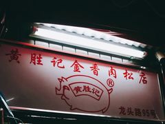 -黄胜记鼓浪屿肉松店(龙头路店)